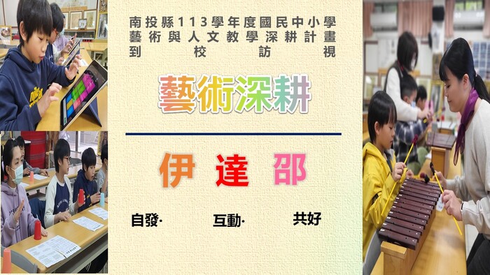 伊達邵國小藝術深耕計畫-1圖片
