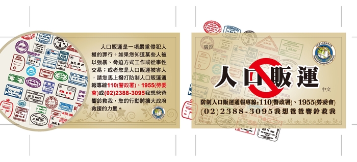 防制人口販運
