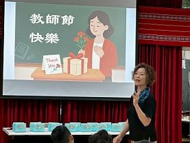 教師節活動